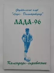 Футбол. Димитровград 1996 (96 страниц)