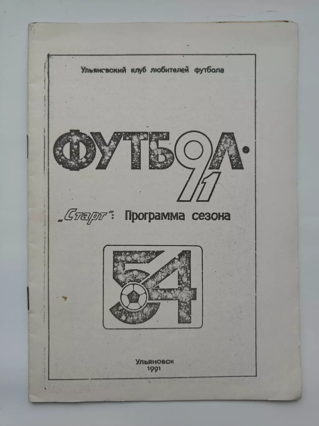 Футбол. Ульяновск 1991 (52 страницы)