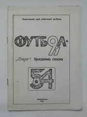 Футбол. Ульяновск 1991 (52 страницы)