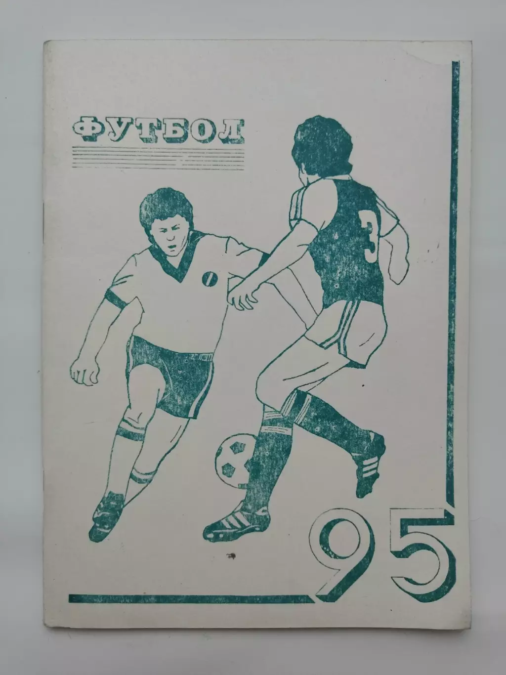 Футбол. Омск 1995 (56 страниц)