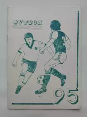 Футбол. Омск 1995 (56 страниц)