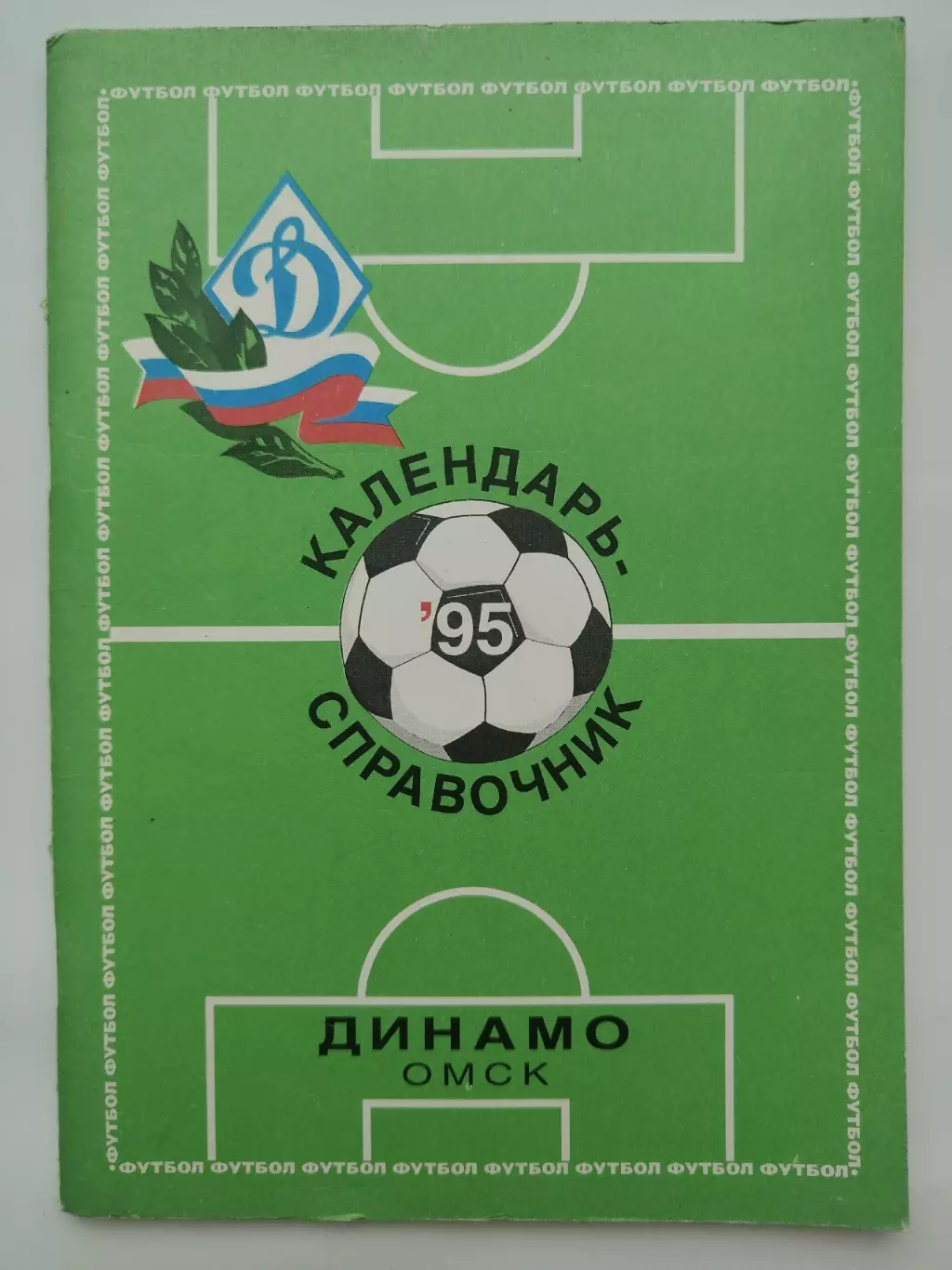 Футбол. Динамо Омск 1995 (76 страниц)