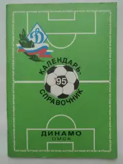Футбол. Динамо Омск 1995 (76 страниц)
