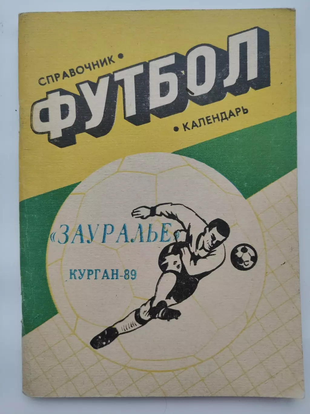 Футбол. Курган 1989 (112 страниц)