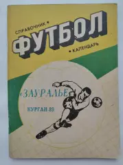 Футбол. Курган 1989 (112 страниц)