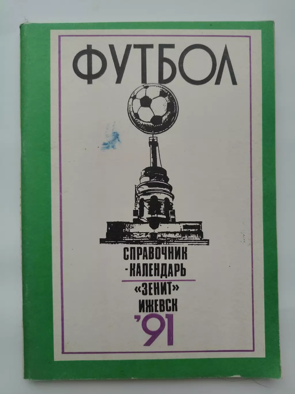 Футбол. Ижевск 1991 (112 страниц)