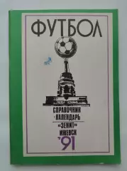 Футбол. Ижевск 1991 (112 страниц)