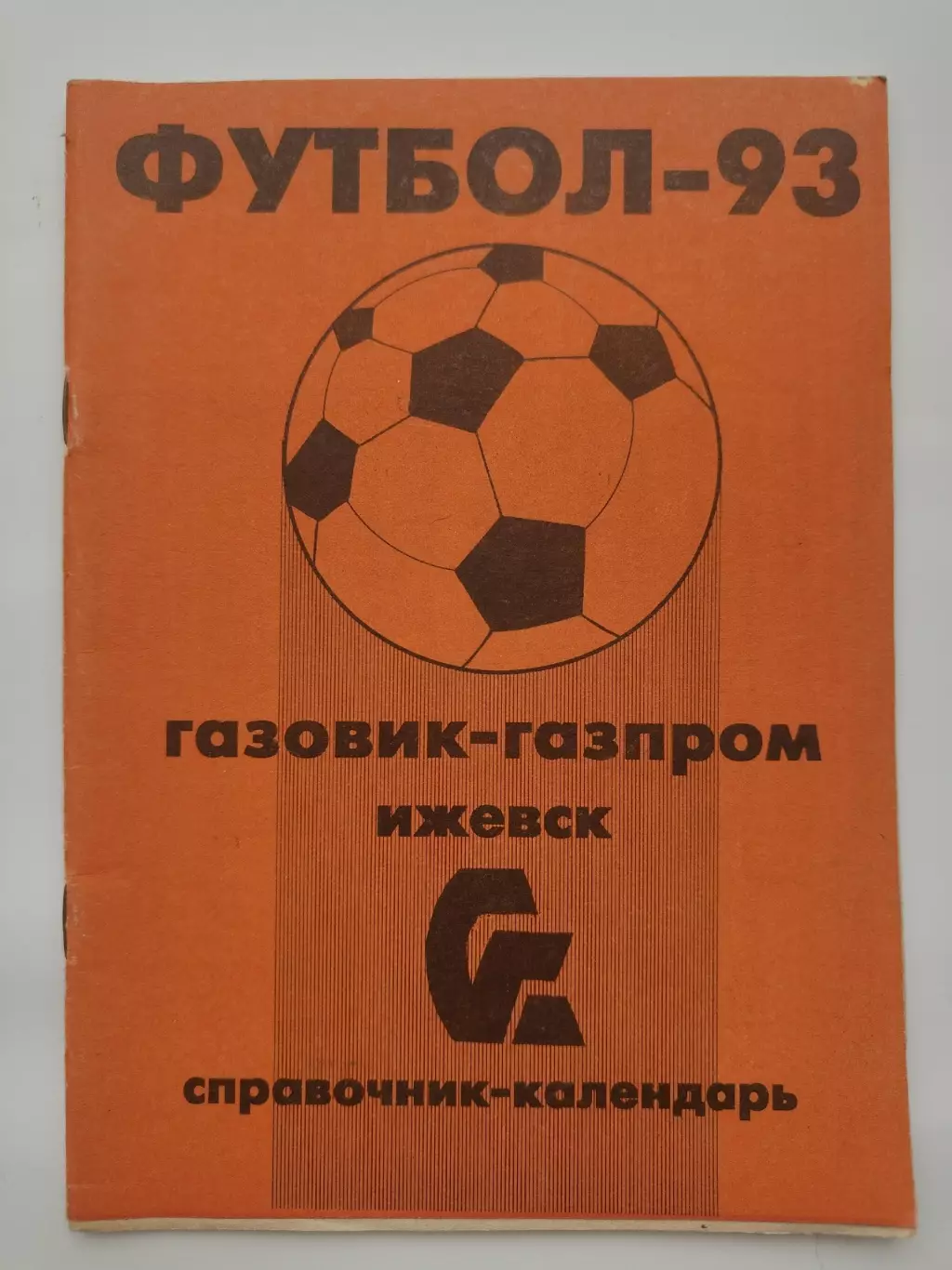 Футбол. Ижевск 1993 (50 страниц)
