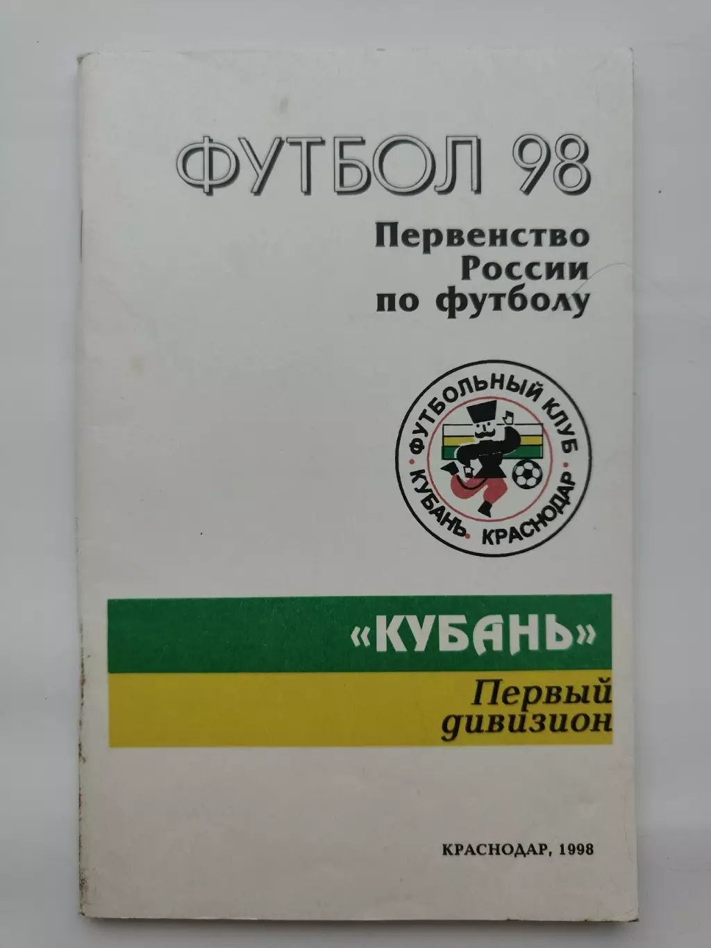 Футбол. Кубань Краснодар 1998 (96 страниц)