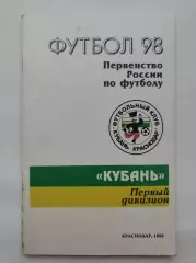Футбол. Кубань Краснодар 1998 (96 страниц)