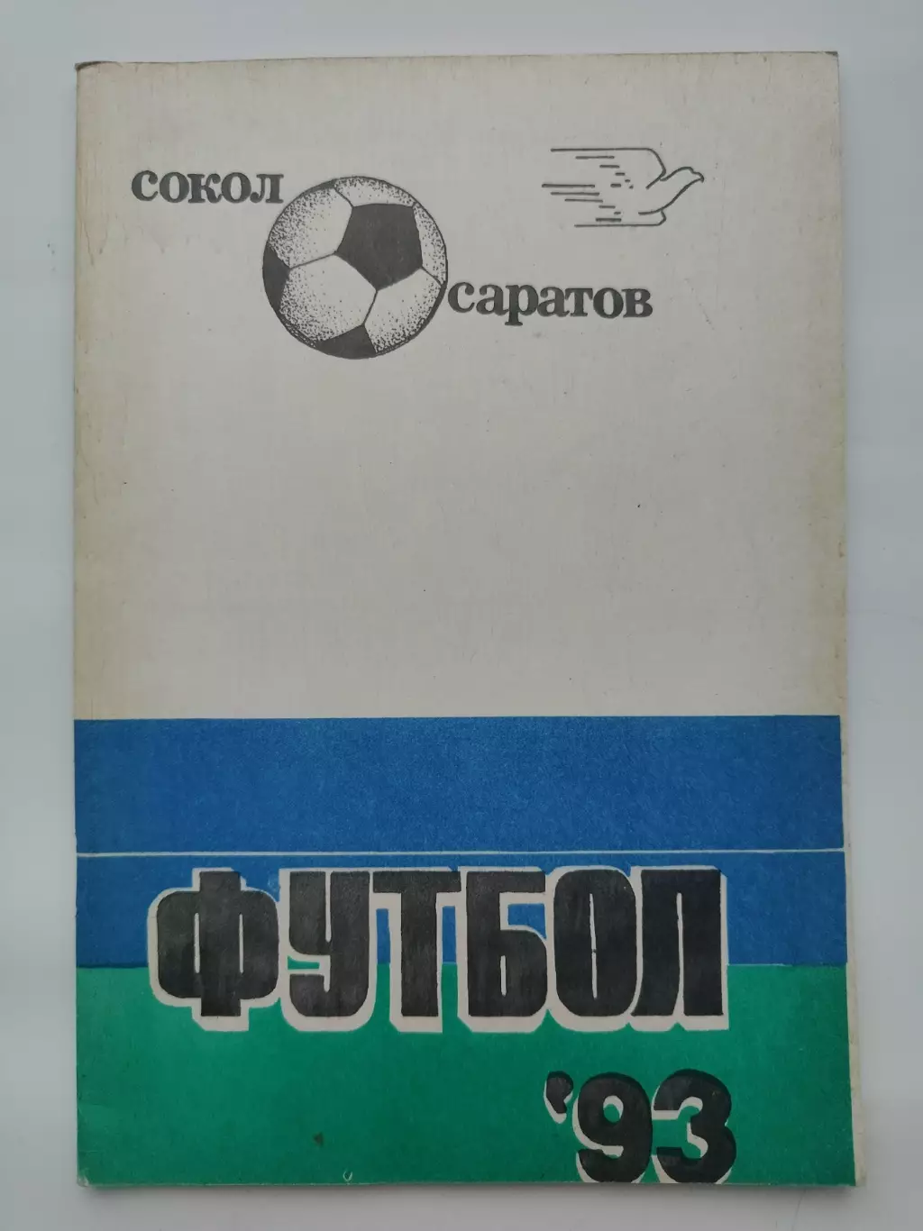 Футбол. Саратов 1993 (64 страницы)