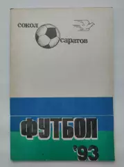 Футбол. Саратов 1993 (64 страницы)