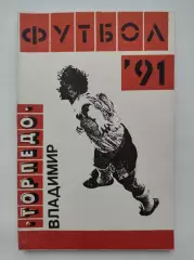 АКЦИЯ !!! Футбол. Владимир 1991 (152 страницы)
