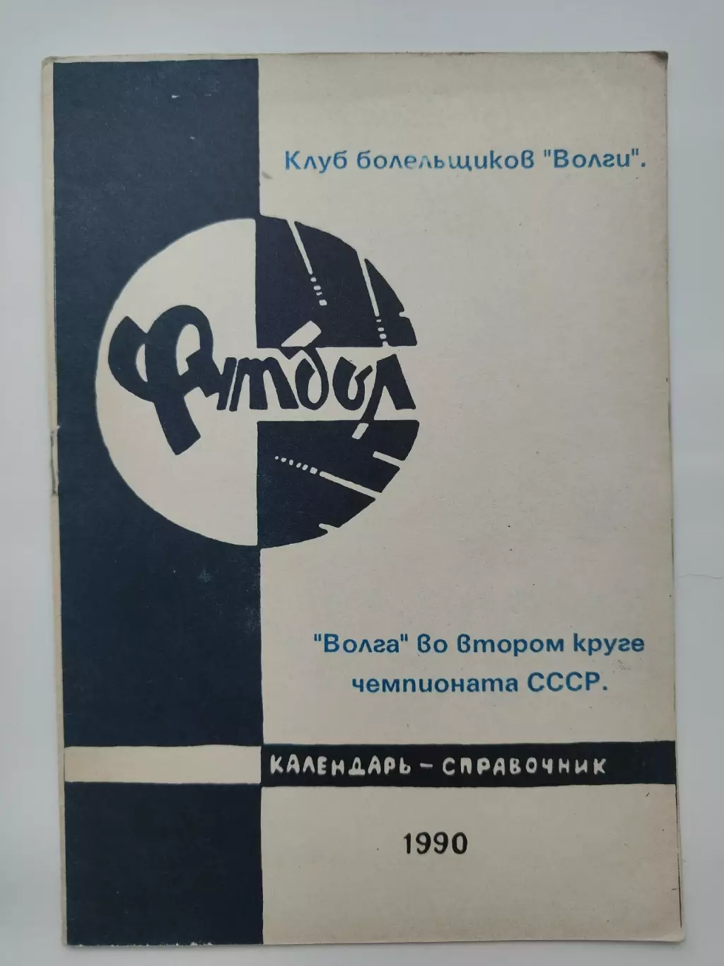 Футбол. Тверь 1990 (12 страниц)