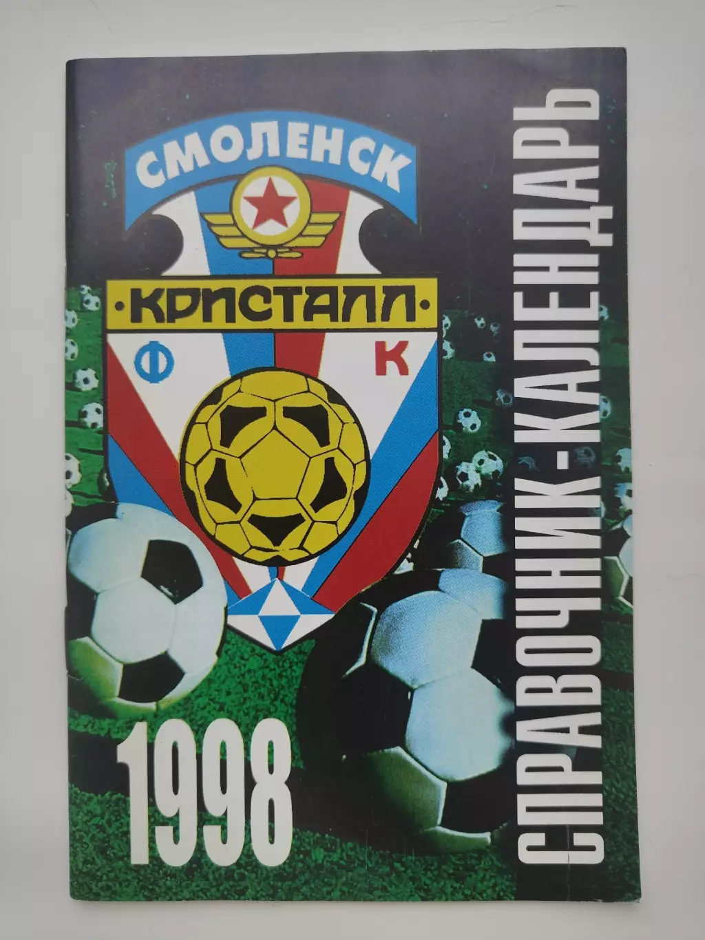 Футбол. Смоленск 1998 (48 страниц)