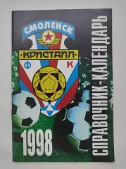 Футбол. Смоленск 1998 (48 страниц)
