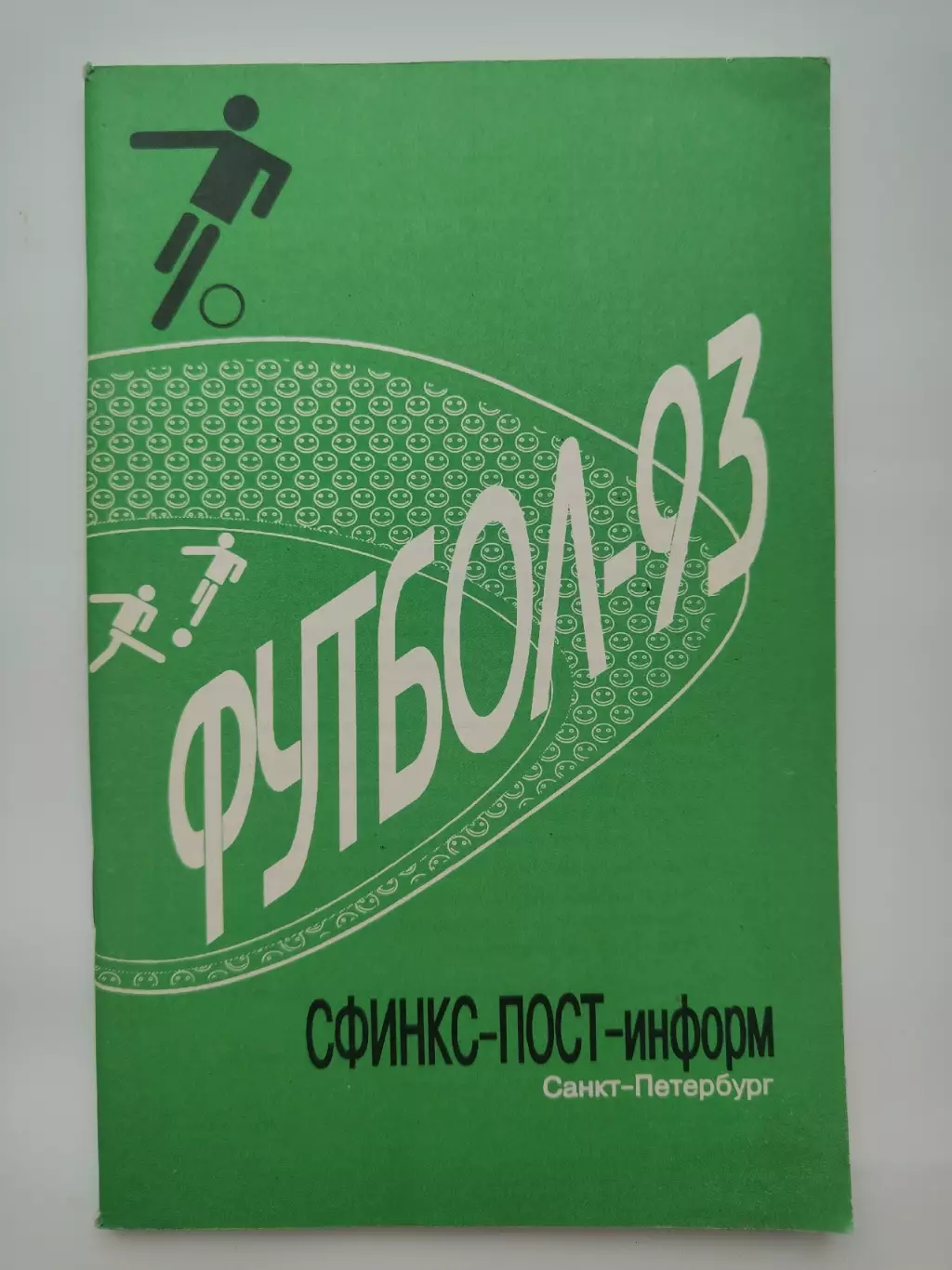 Футбол. Санкт-Петербург 1993 (96 страниц, Составитель Ф.Чумак)