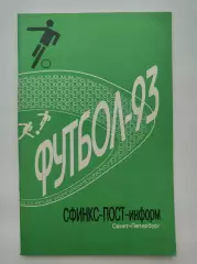 Футбол. Санкт-Петербург 1993 (96 страниц, Составитель Ф.Чумак)