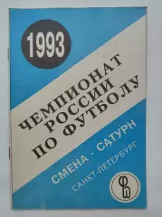 Футбол. Смена-Сатурн Санкт-Петербург 1993 (48 страниц)