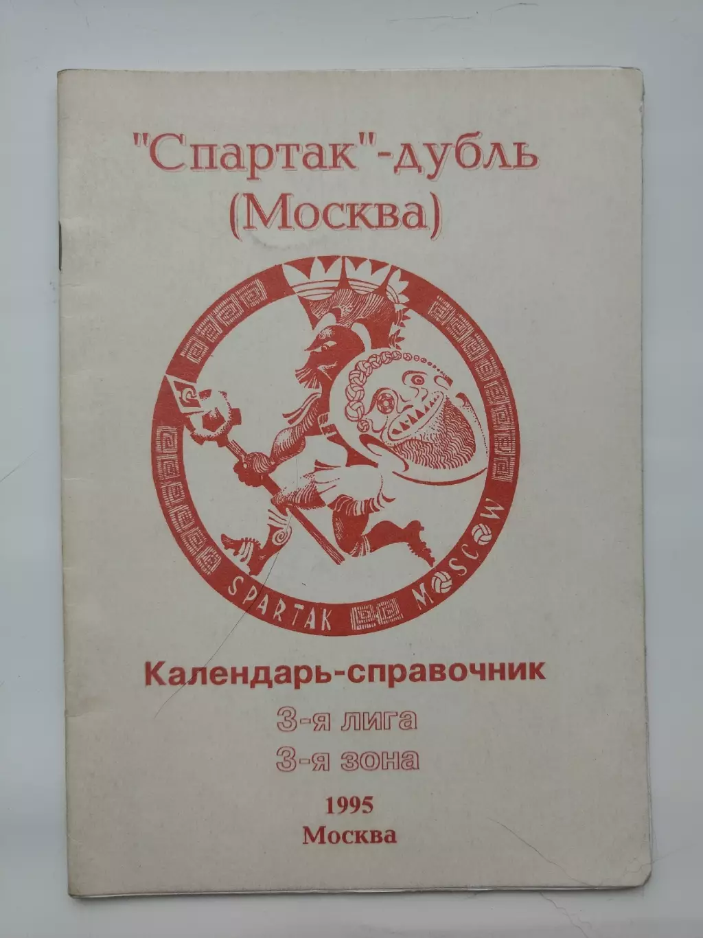 Футбол. Спартак-дубль Москва 3 лига, 3-зона 1995 (28 страниц)