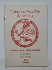 Футбол. Спартак-дубль Москва 3 лига, 3-зона 1995 (28 страниц)