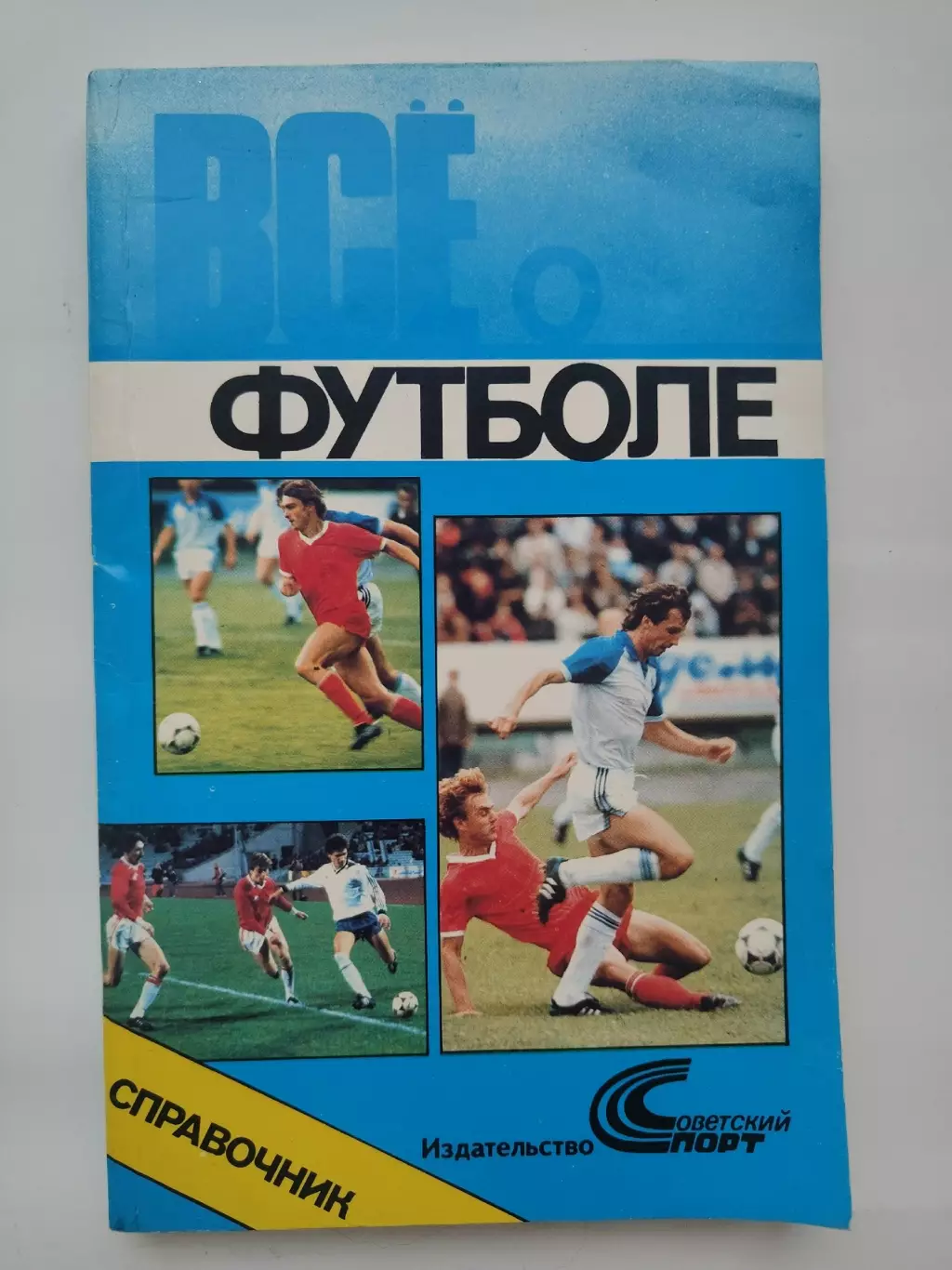 Футбол. Все о футболе Москва Советский спорт 1990 (240 страниц)