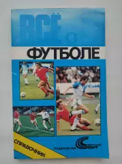 Футбол. Все о футболе Москва Советский спорт 1990 (240 страниц)