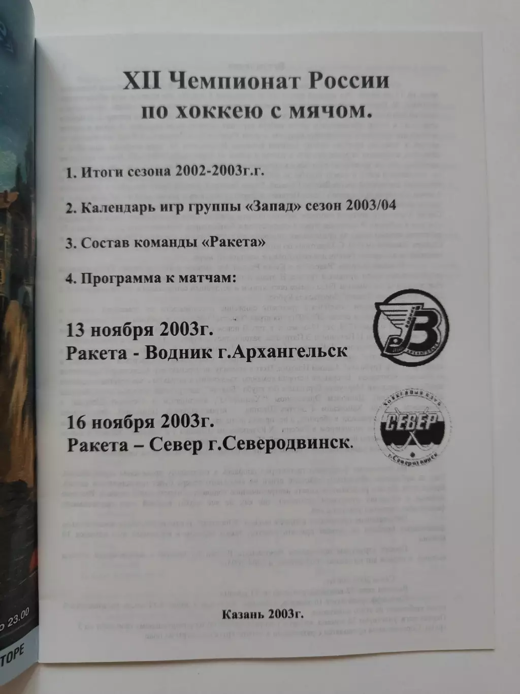 Хоккей с мячом Ракета Казань - Водник Архангельск Север Северодвинск ноябрь 2003 1