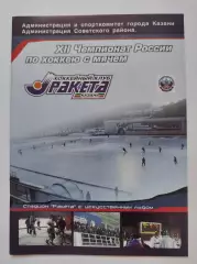 Хоккей с мячом Ракета Казань - Водник Архангельск Север Северодвинск ноябрь 2003