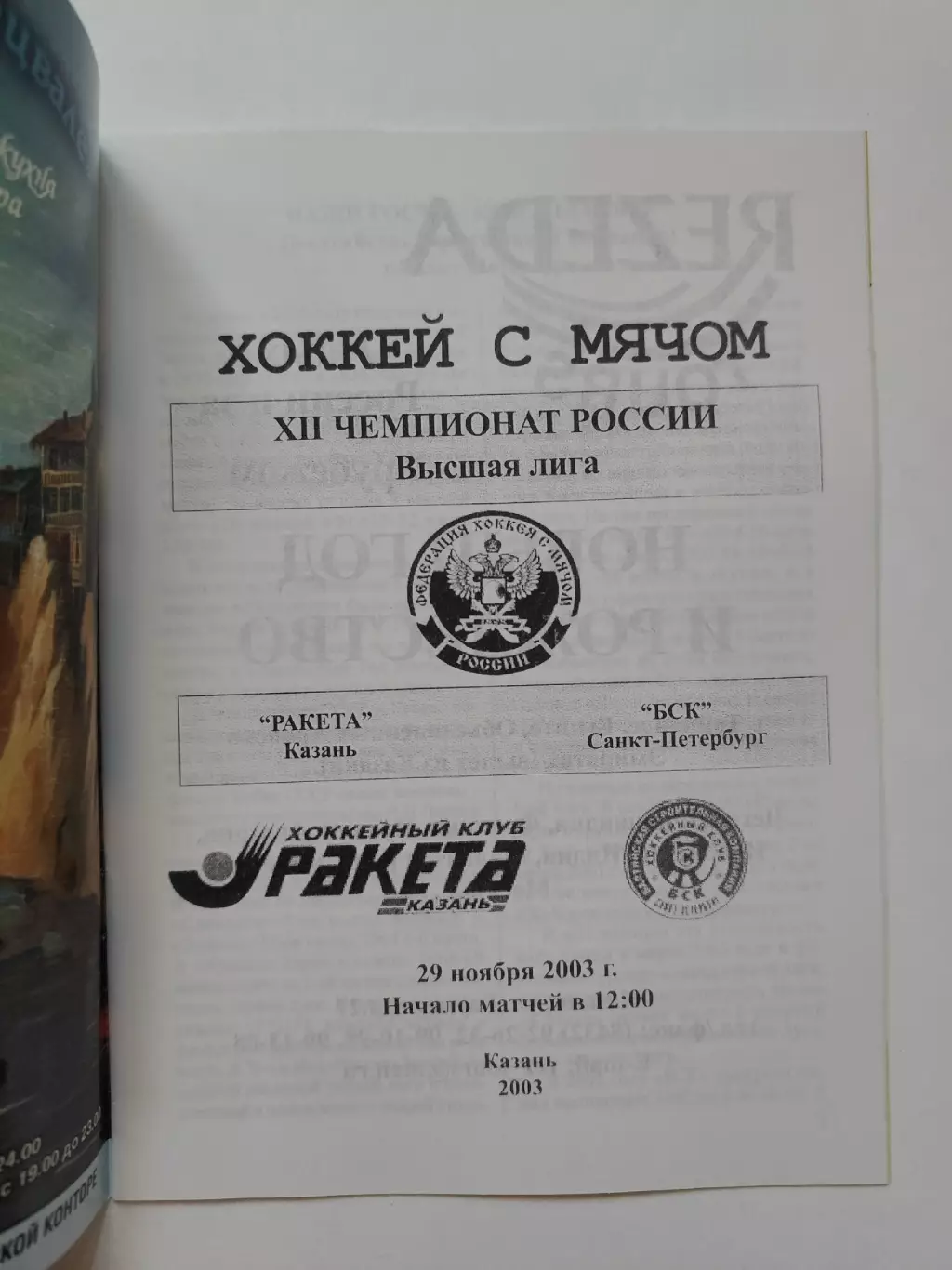 Хоккей с мячом. Ракета Казань - БСК Санкт-Петербург 29 ноября 2003 1