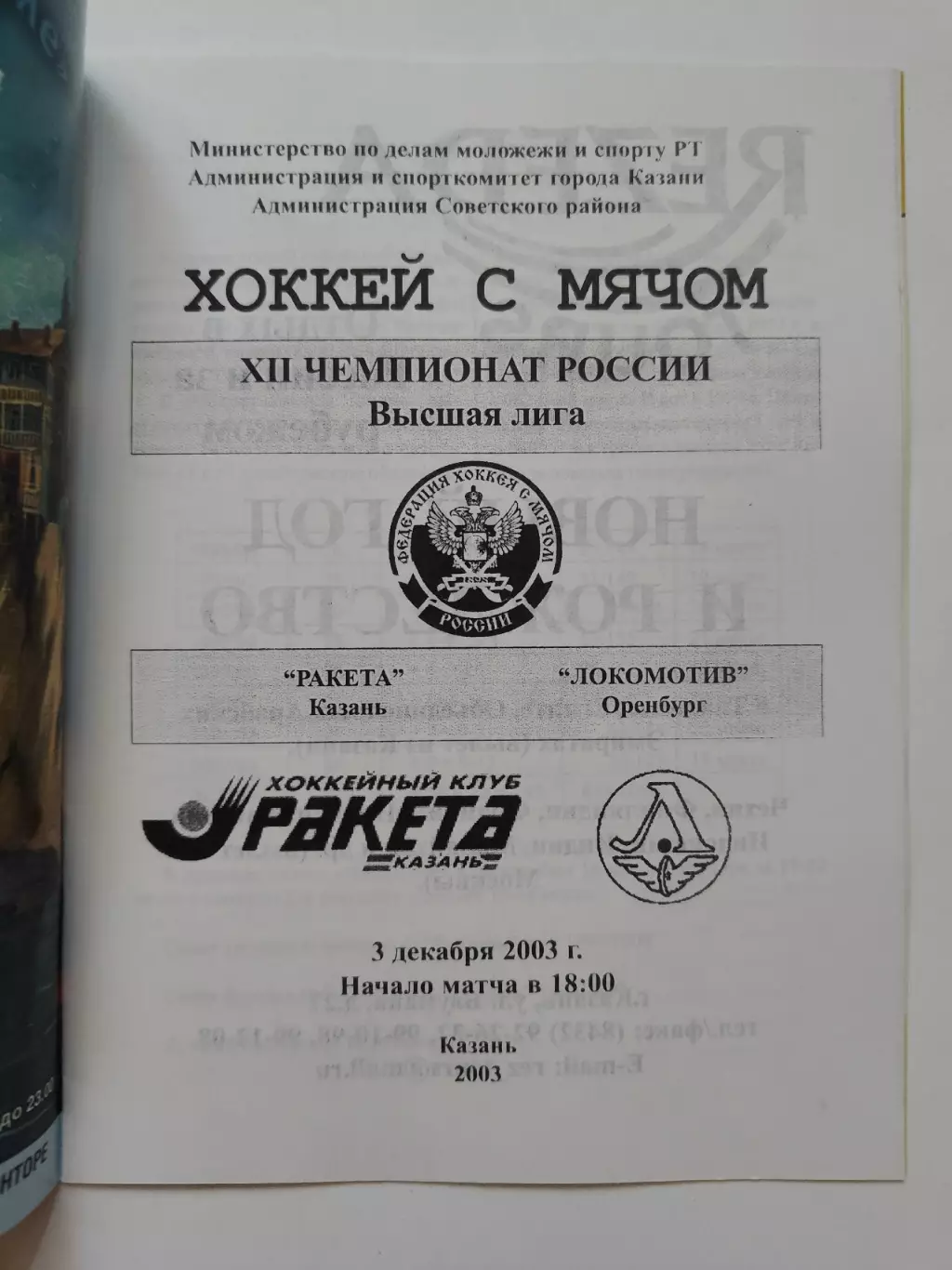 Хоккей с мячом. Ракета Казань - Локомотив Оренбург 3 декабря 2003 1