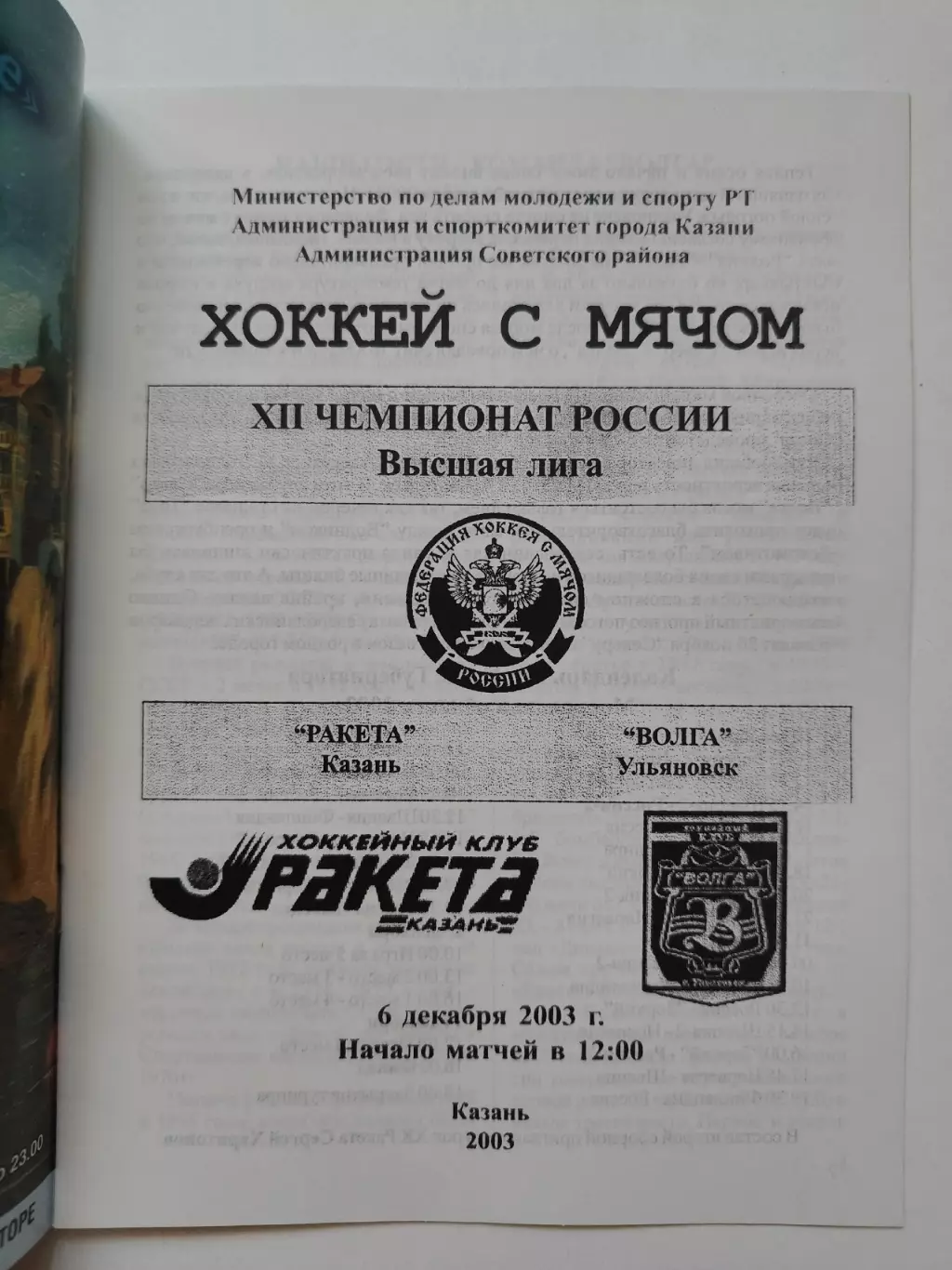 Хоккей с мячом. Ракета Казань - Волга Ульяновск 6 декабря 2003 1