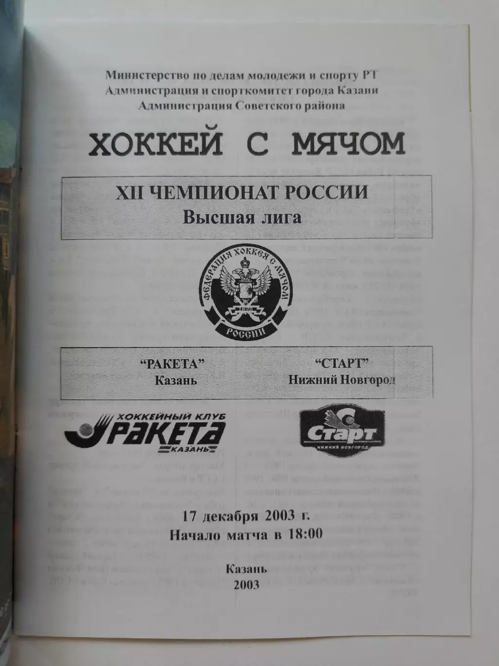 Хоккей с мячом. Ракета Казань - Старт Нижний Новгород 17 декабря 2003 1