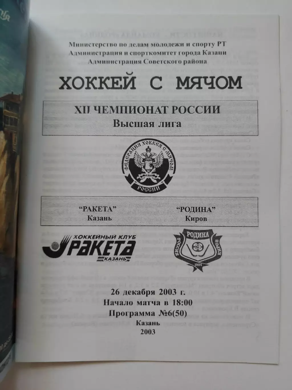 Хоккей с мячом. Ракета Казань - Родина Киров 26 декабря 2003 1