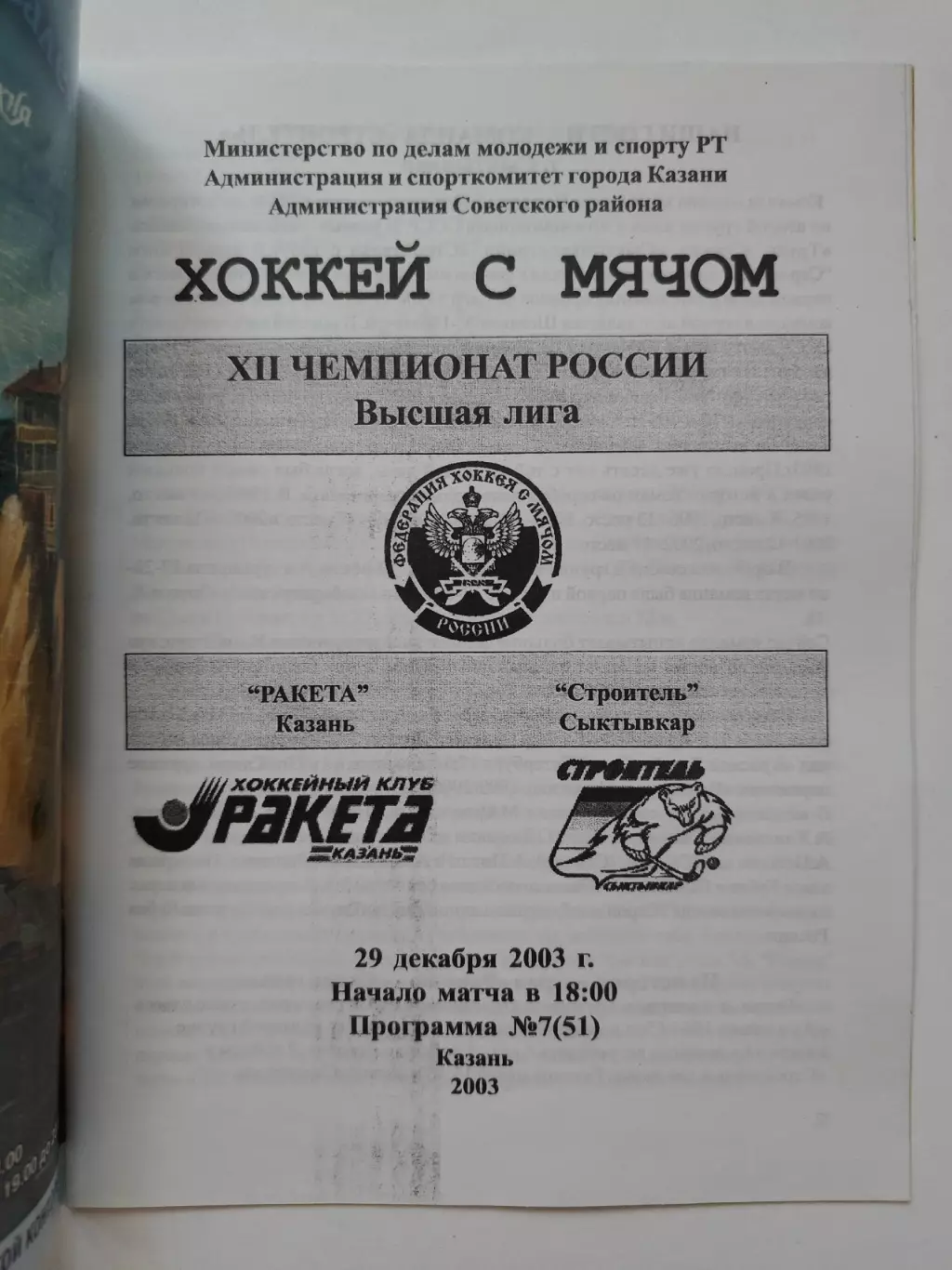 Хоккей с мячом. Ракета Казань - Строитель Сыктывкар 29 декабря 2003 1