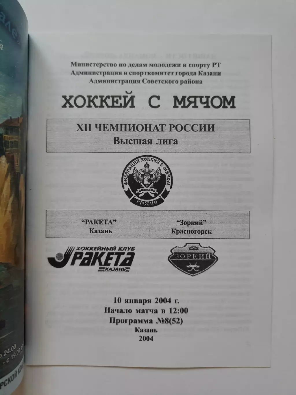 Хоккей с мячом. Ракета Казань - Зоркий Красногорск 10 января 2004 1