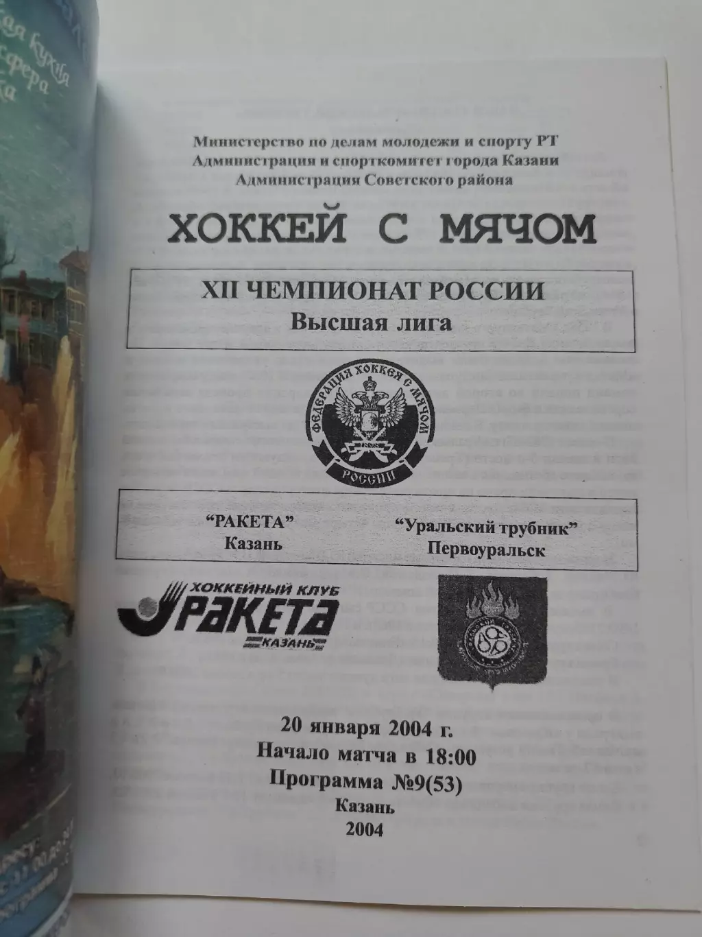 Хоккей с мячом. Ракета Казань - Уральский Трубник Первоуральск 20 января 2004 1