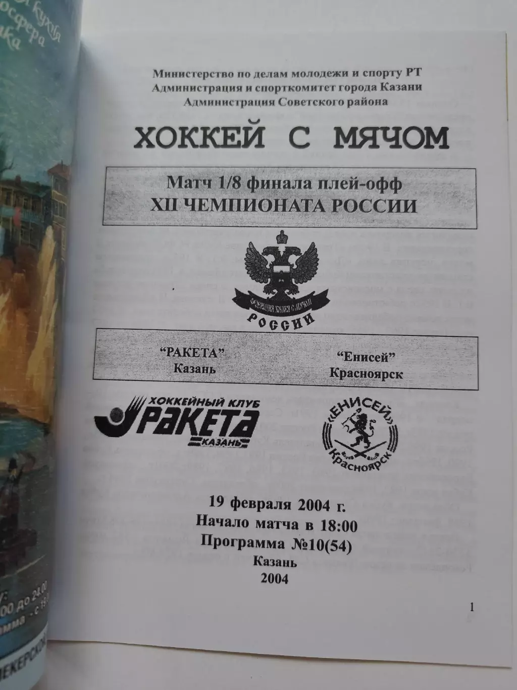 АКЦИЯ !!! Хоккей с мячом. Ракета Казань - Енисей Красноярск 19 февраля 2004 1