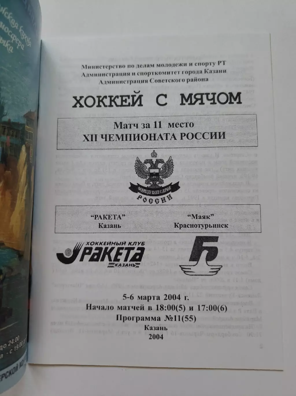 Хоккей с мячом. Ракета Казань - Маяк Краснотурьинск 5/6 марта 2004 за 11 место 1