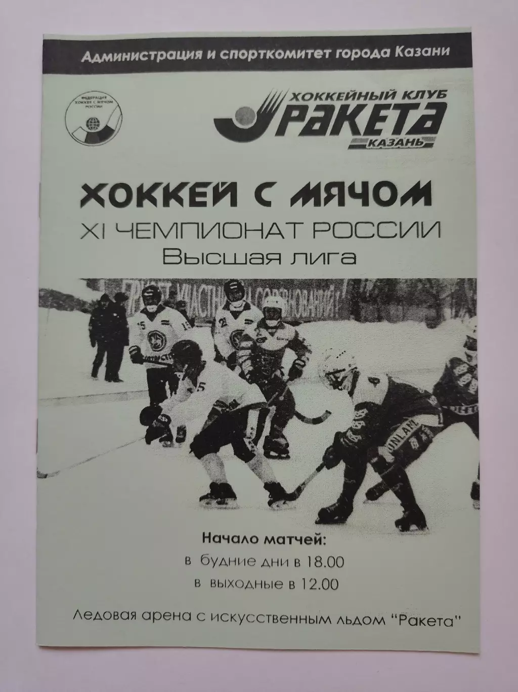 Хоккей с мячом. Ракета Казань - Волга Ульяновск 21 ноября 2003