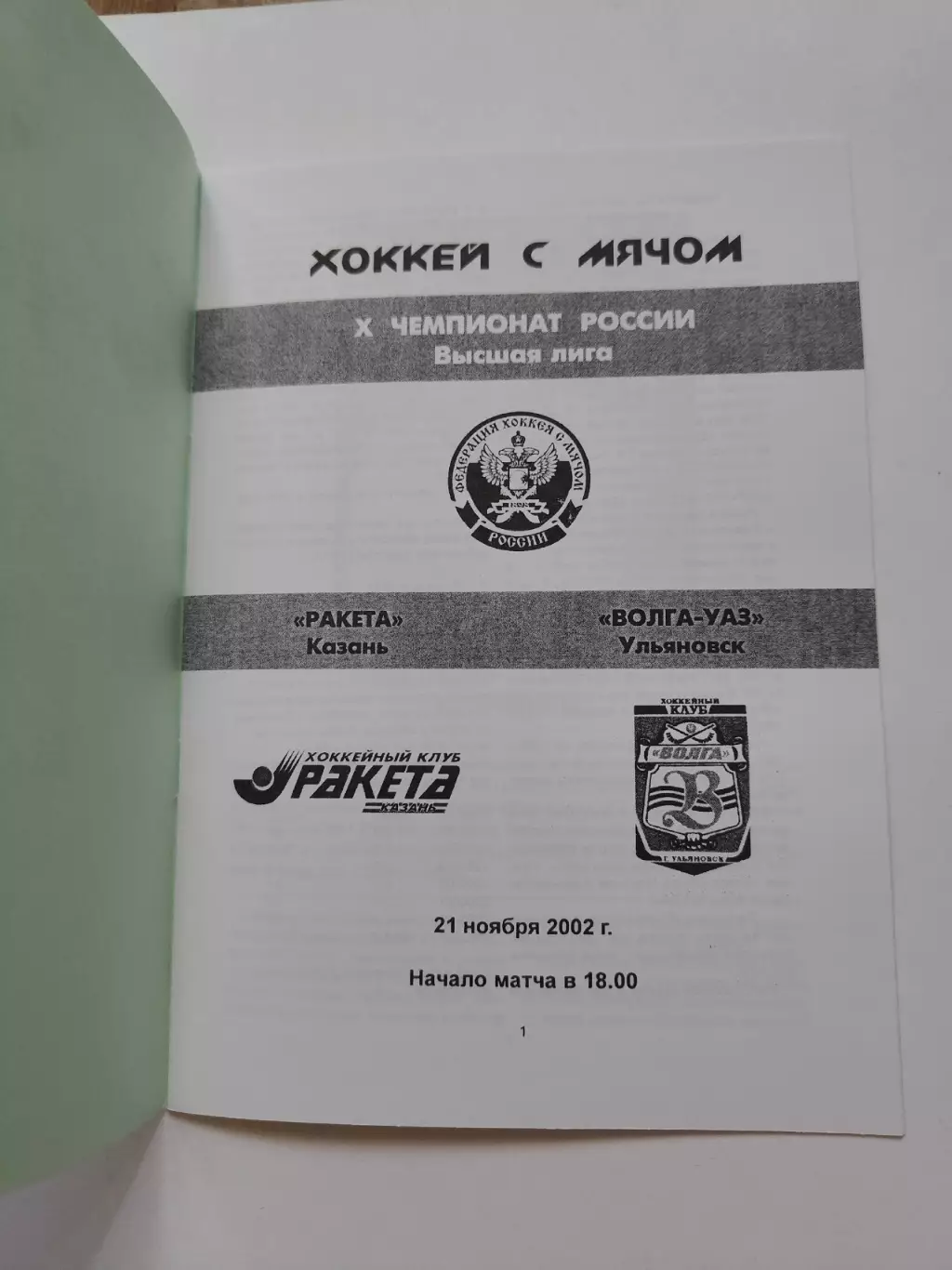 Хоккей с мячом. Ракета Казань - Волга Ульяновск 21 ноября 2003 1