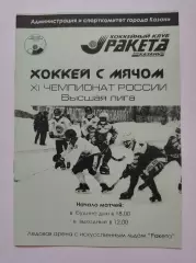 Хоккей с мячом. Ракета Казань - Волга Ульяновск 21 ноября 2003