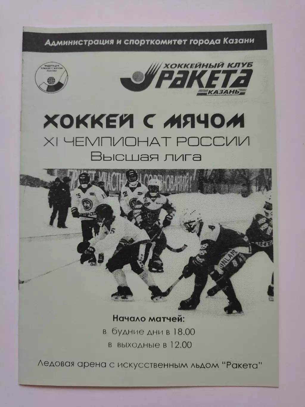 Хоккей с мячом. Ракета Казань - Локомотив Оренбург 24 ноября 2002