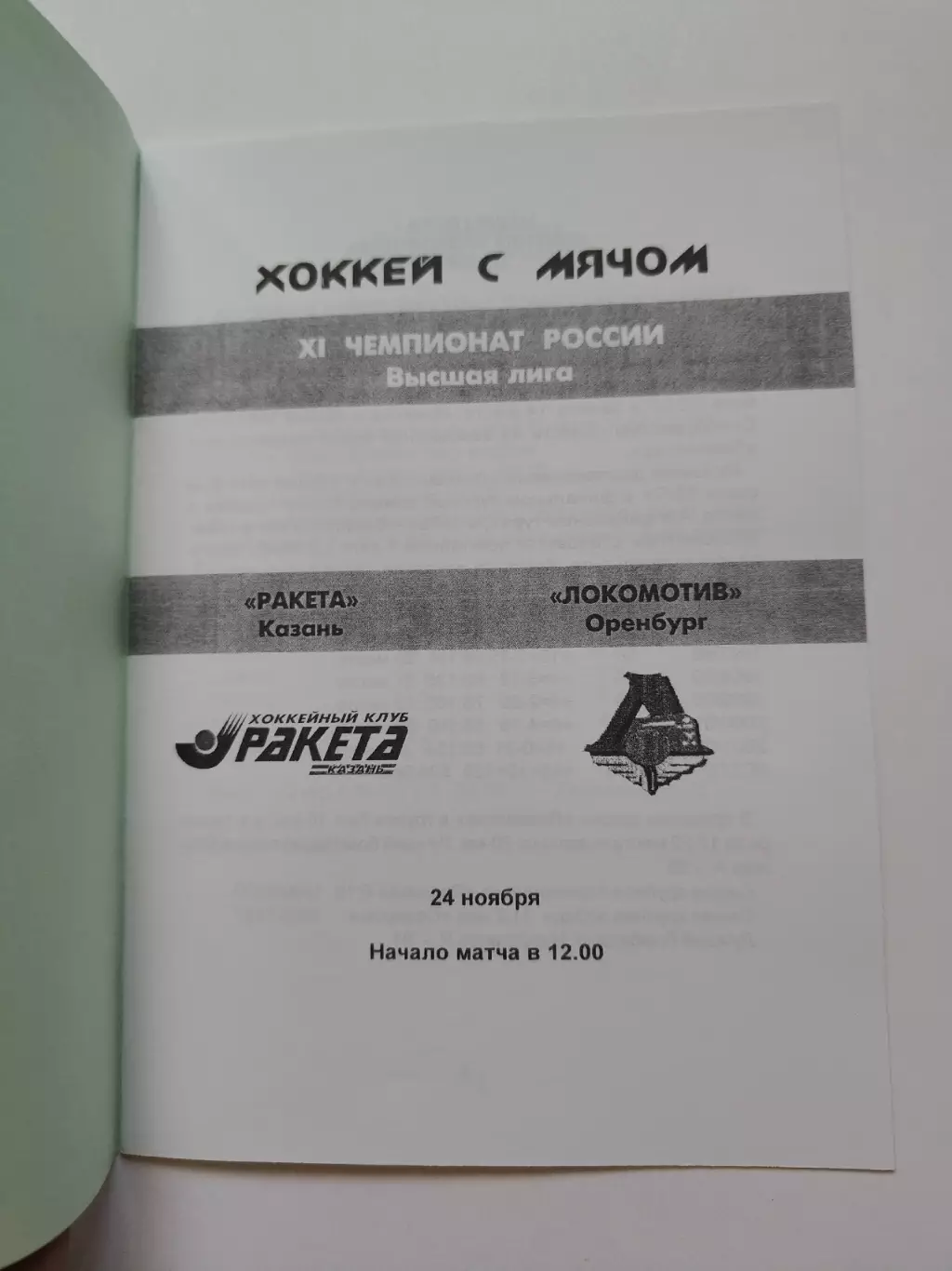 Хоккей с мячом. Ракета Казань - Локомотив Оренбург 24 ноября 2002 1