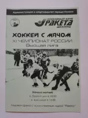 Хоккей с мячом. Ракета Казань - Локомотив Оренбург 24 ноября 2002