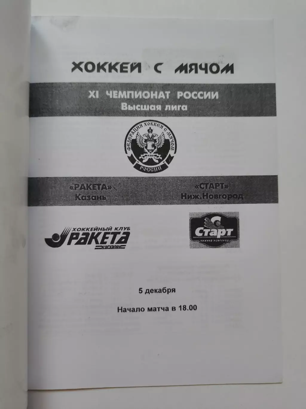 Хоккей с мячом. Ракета Казань - Старт Нижний Новгород 5 декабря 2002 1