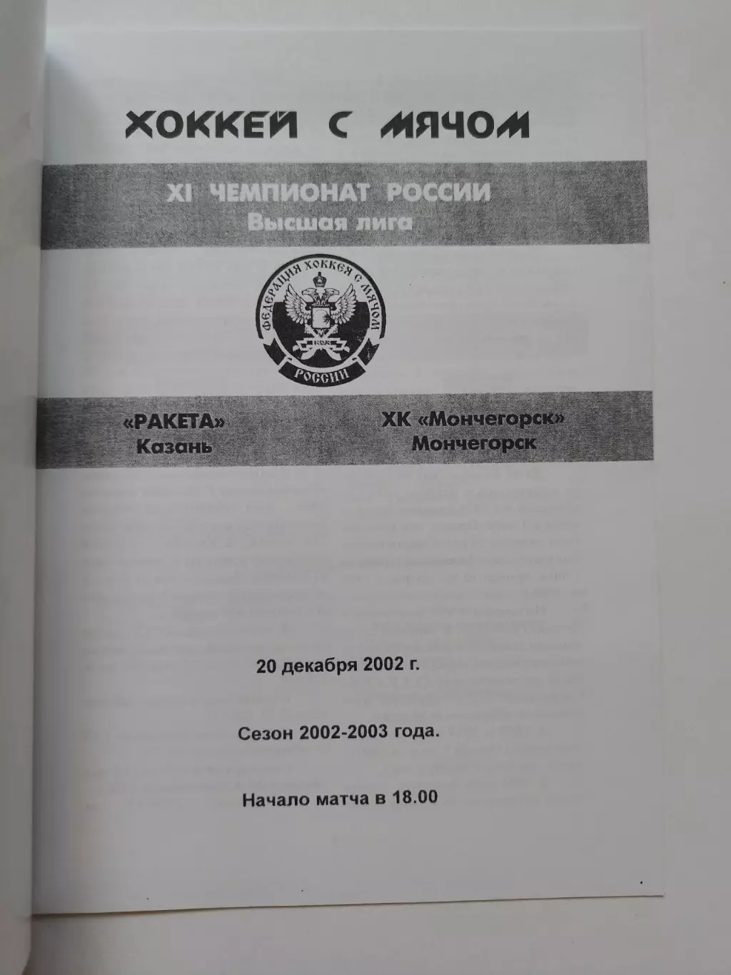 Хоккей с мячом. Ракета Казань - Мончегорск 20 декабря 2002 1