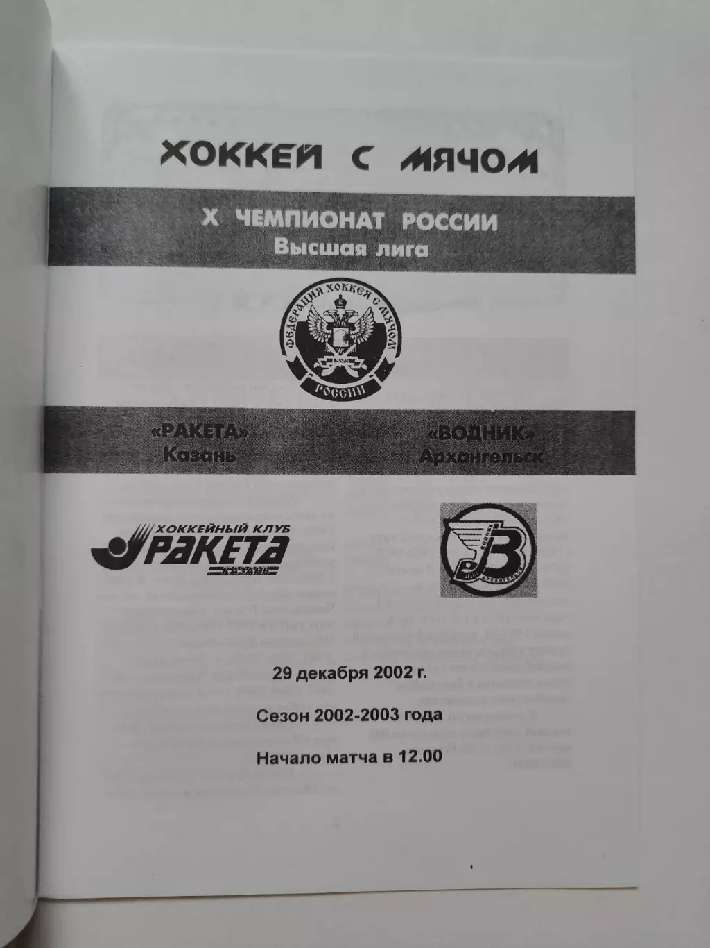 Хоккей с мячом. Ракета Казань - Водник Архангельск 29 декабря 2002 1