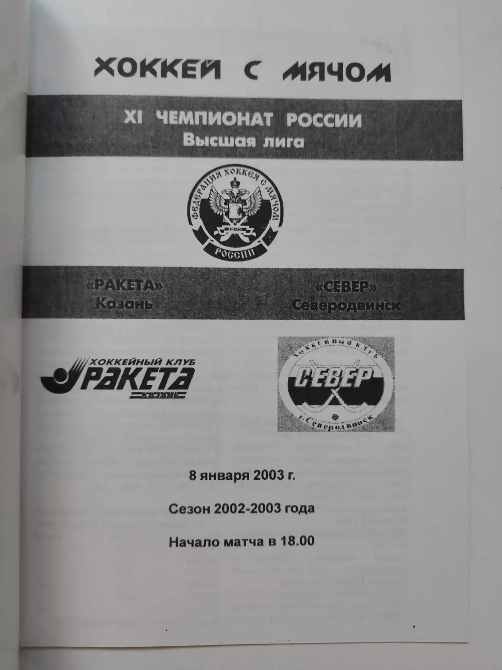 Хоккей с мячом. Ракета Казань - Север Северодвинск 8 января 2003 1