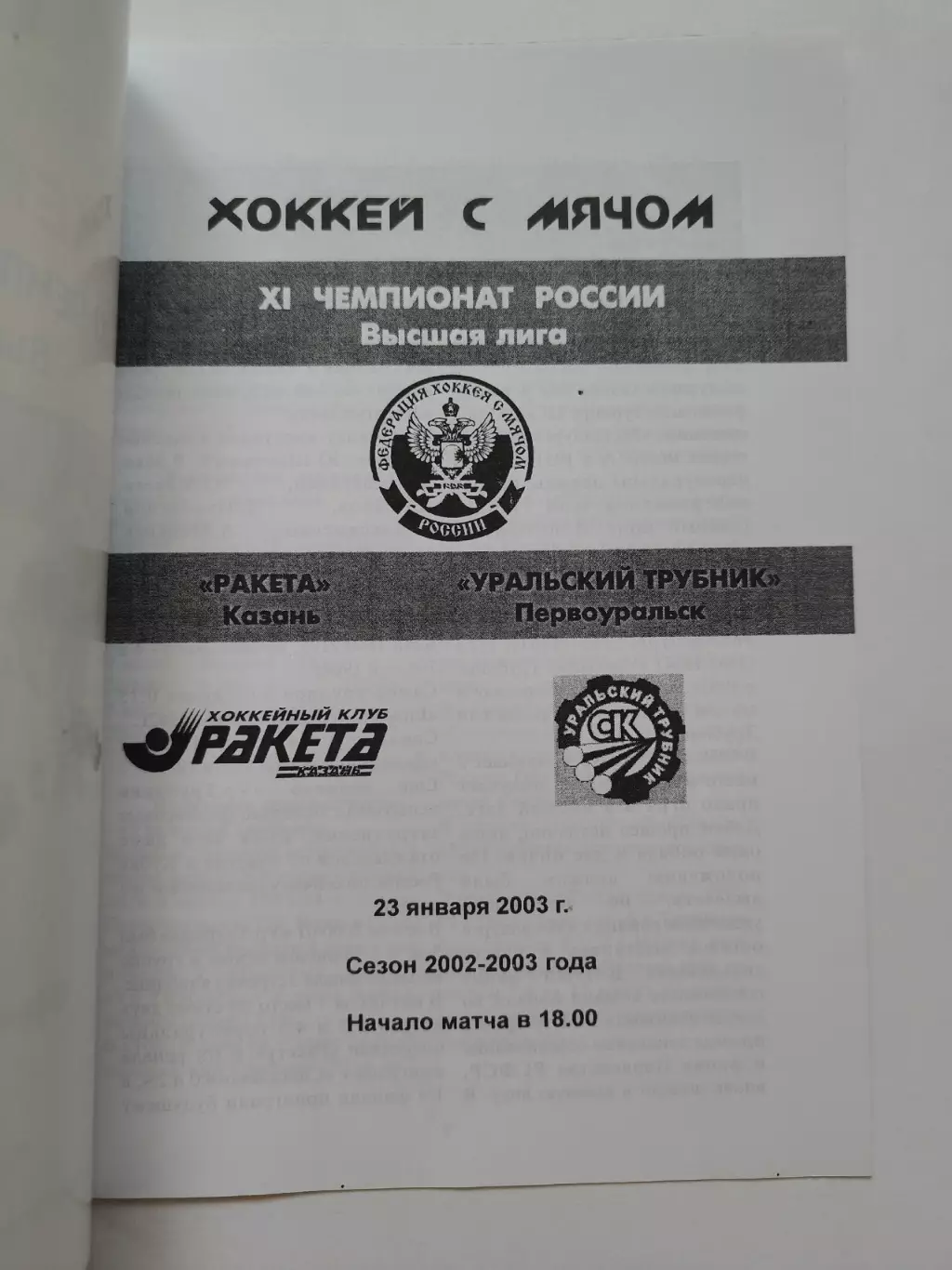 Хоккей с мячом. Ракета Казань - Уральский Трубник Первоуральск 23 января 2003 1